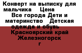 Конверт на выписку для мальчика  › Цена ­ 2 000 - Все города Дети и материнство » Детская одежда и обувь   . Красноярский край,Железногорск г.